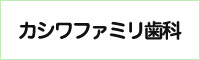 カシワファミリ歯科