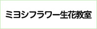 ミヨシフラワー生花教室