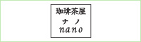 珈琲茶屋　nano