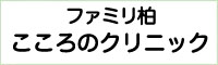 ファミリ柏・こころのクリニック