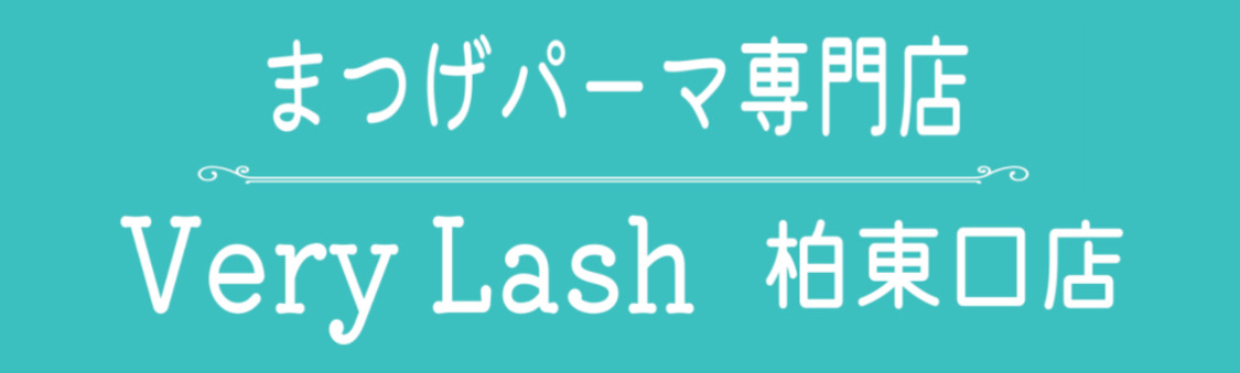 まつげパーマ専門店　Very Lash(ベリーラッシュ)柏東口店