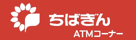 千葉銀行ATMコーナー