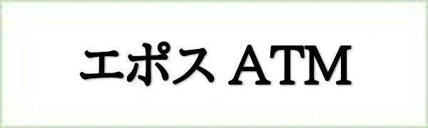 エポス　ATM