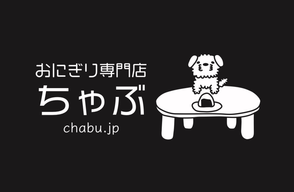 おにぎり専門店
　ちゃぶ