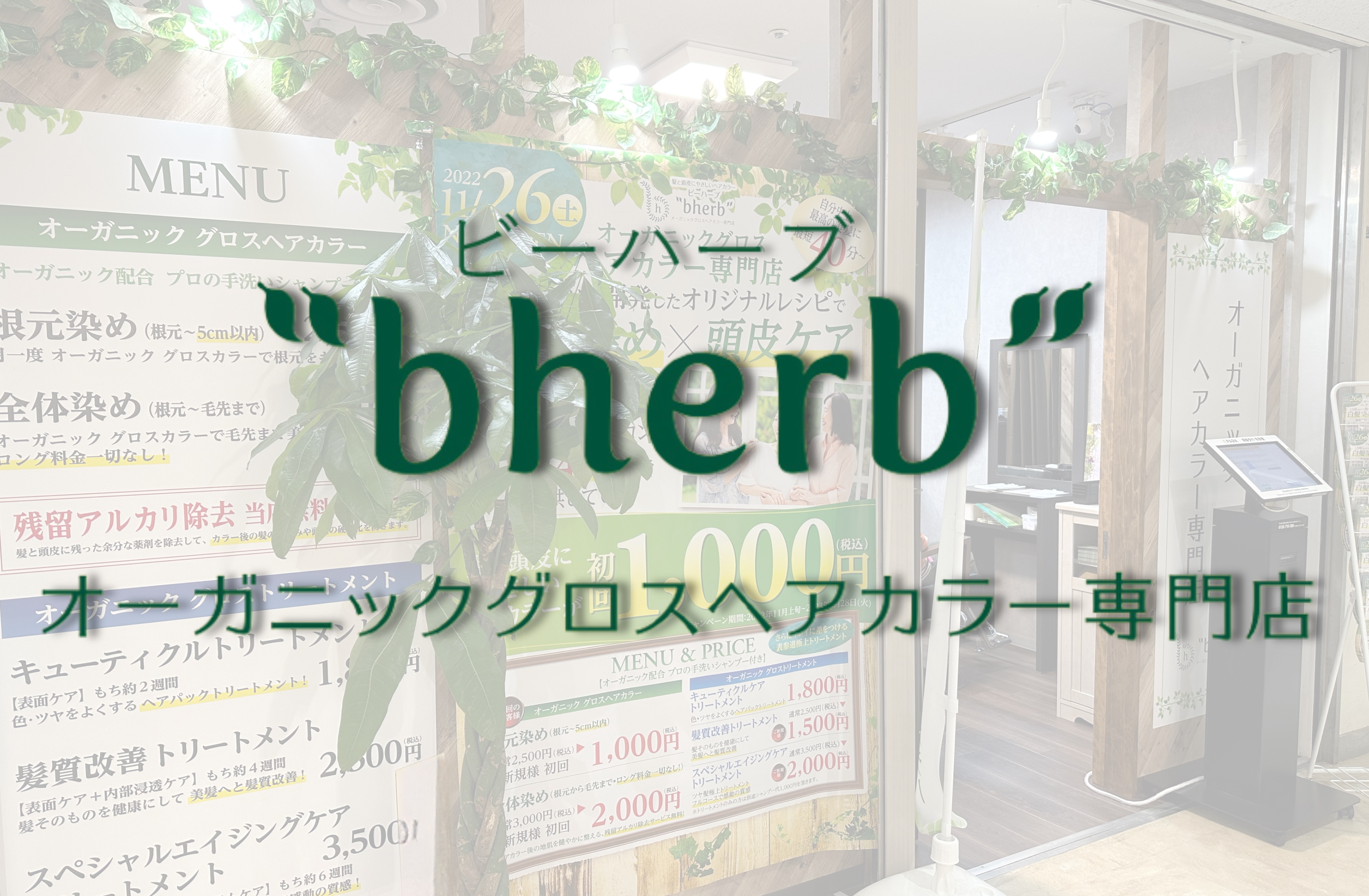 ビーハーブ