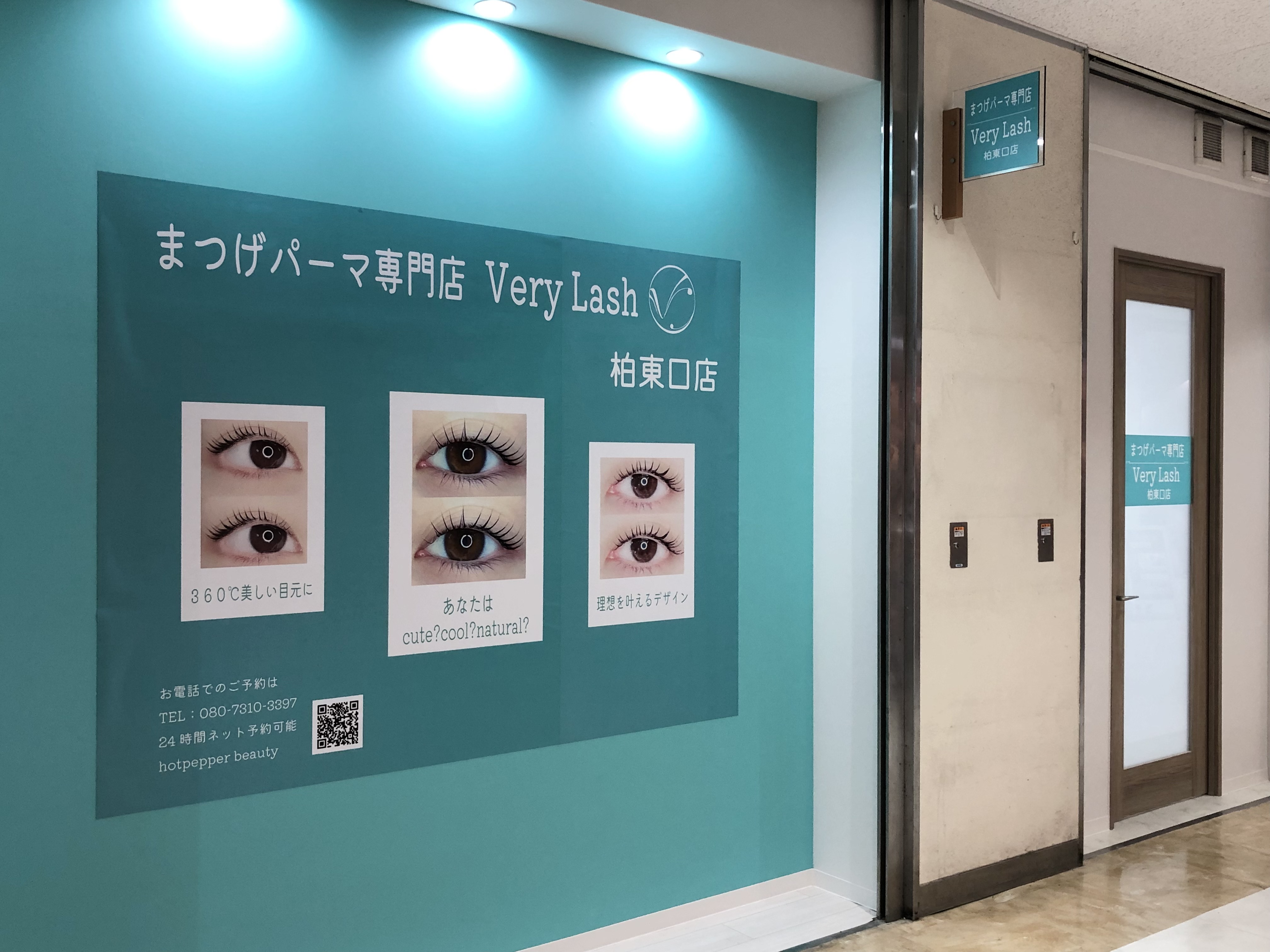 まつげパーマ専門店　Very Lash(ベリーラッシュ)柏東口店